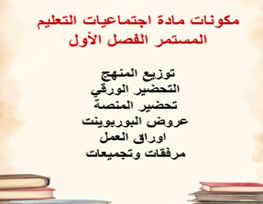 مفردات الدرس مادة اجتماعيات التعليم المستمر الفصل الأول مدرستي