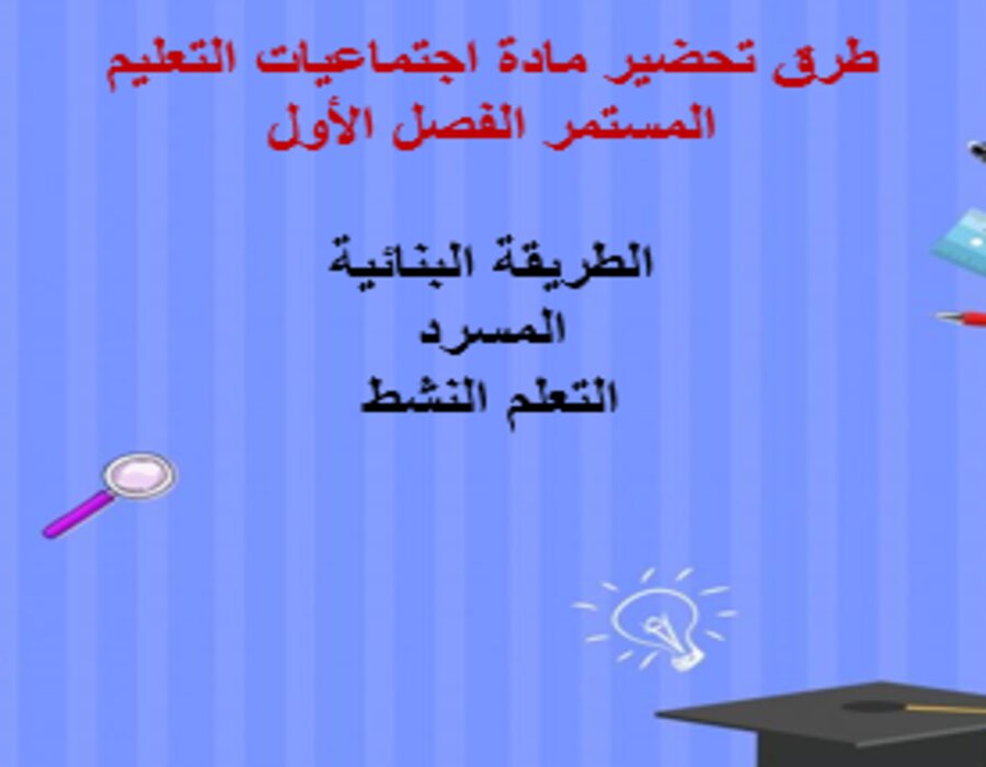 مفردات الدرس مادة اجتماعيات التعليم المستمر الفصل الأول مدرستي