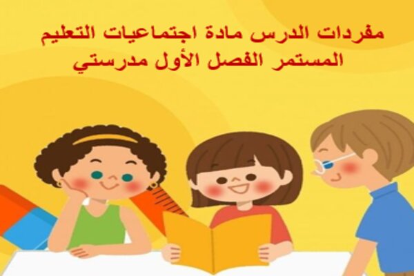 مفردات الدرس مادة اجتماعيات التعليم المستمر الفصل الأول مدرستي