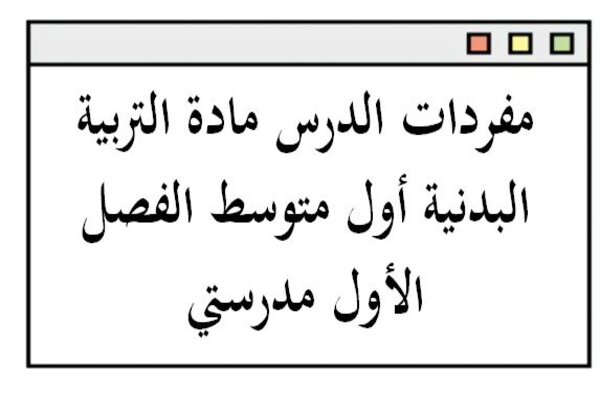 مفردات الدرس مادة التربية البدنية أول متوسط الفصل الأول مدرستي