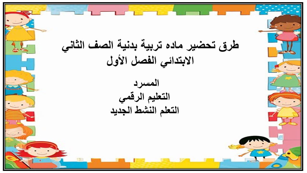 مفردات الدرس مادة التربيه البدنية الصف الثاني الابتدائي الفصل الأول مدرستي