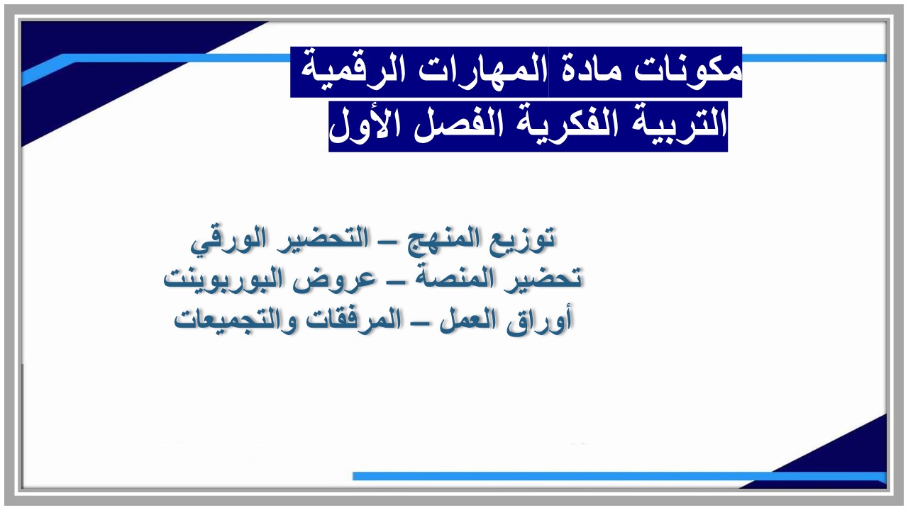 مفردات الدرس مادة المهارات الرقمية التربية الفكرية الفصل الأول مدرستي