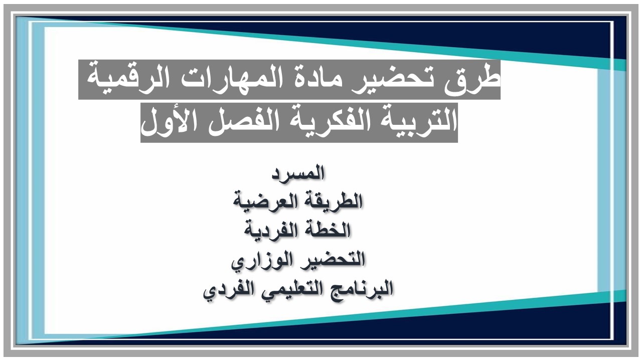 مفردات الدرس مادة المهارات الرقمية التربية الفكرية الفصل الأول مدرستي