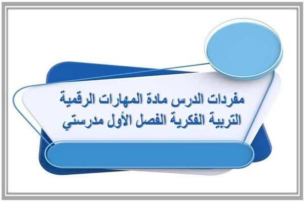 مفردات الدرس مادة المهارات الرقمية التربية الفكرية الفصل الأول مدرستي