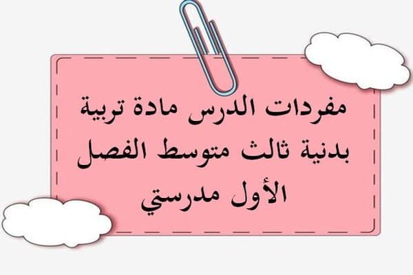 مفردات الدرس مادة تربية بدنية ثالث متوسط الفصل الأول مدرستي