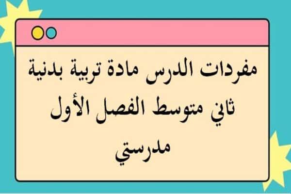 مفردات الدرس مادة تربية بدنية ثاني متوسط الفصل الأول مدرستي