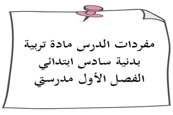 مفردات الدرس مادة تربية بدنية سادس ابتدائي الفصل الأول مدرستي
