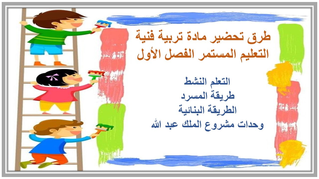مفردات الدرس مادة تربية فنية التعليم المستمر الفصل الأول مدرستي 