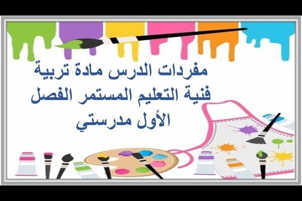 مفردات الدرس مادة تربية فنية التعليم المستمر الفصل الأول مدرستي 