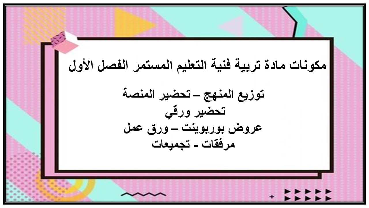 مفردات الدرس مادة تربية فنية التعليم المستمر الفصل الأول مدرستي 