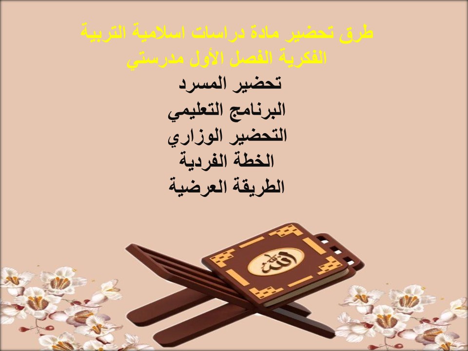 مفردات الدرس مادة دراسات اسلامية التربية الفكرية الفصل الأول مدرستي