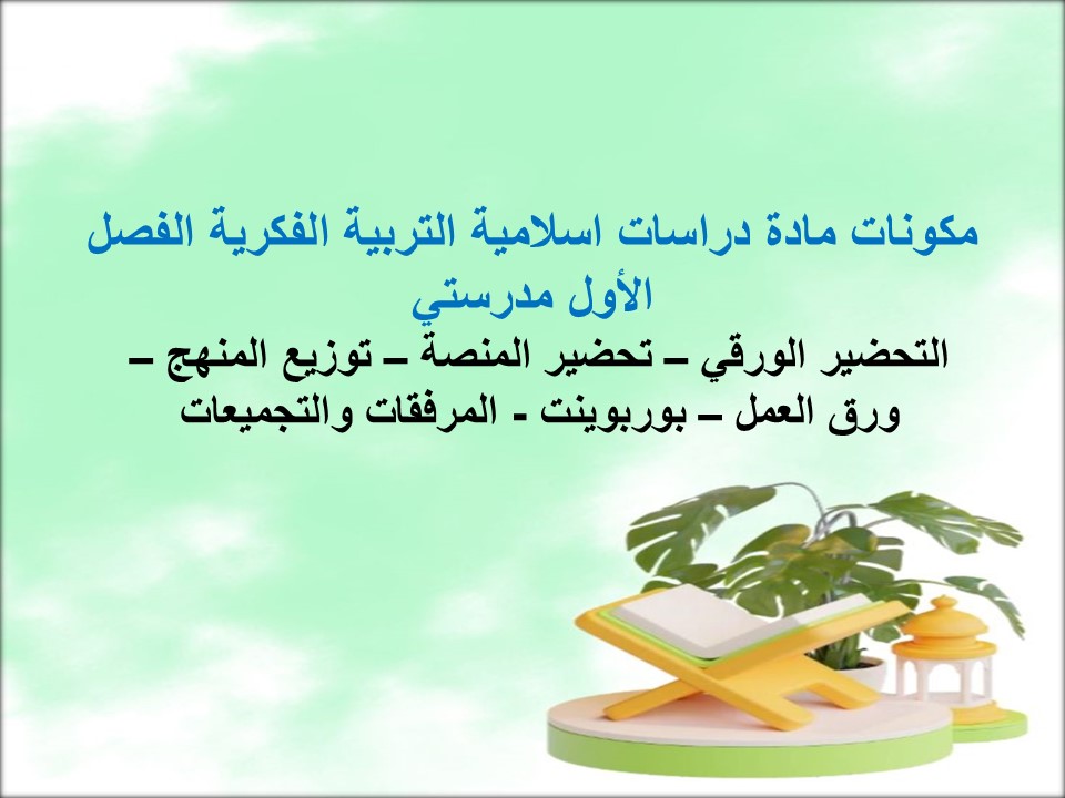 مفردات الدرس مادة دراسات اسلامية التربية الفكرية الفصل الأول مدرستي