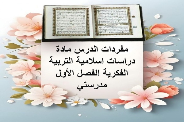 مفردات الدرس مادة دراسات اسلامية التربية الفكرية الفصل الأول مدرستي
