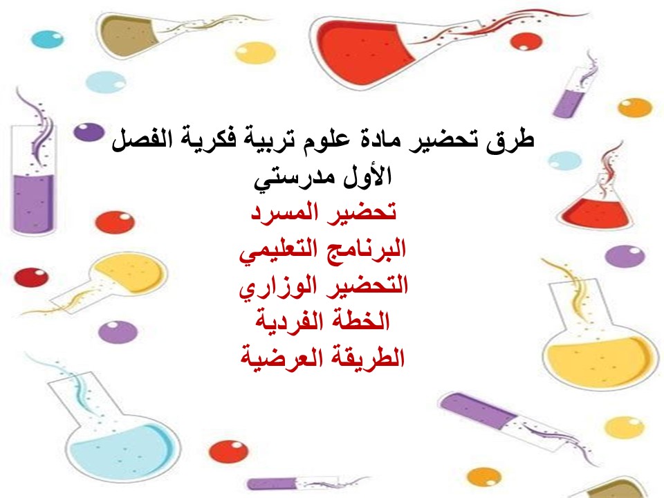 مفردات الدرس مادة علوم تربية فكرية الفصل الأول مدرستي