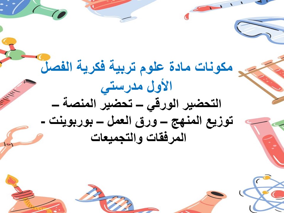 مفردات الدرس مادة علوم تربية فكرية الفصل الأول مدرستي