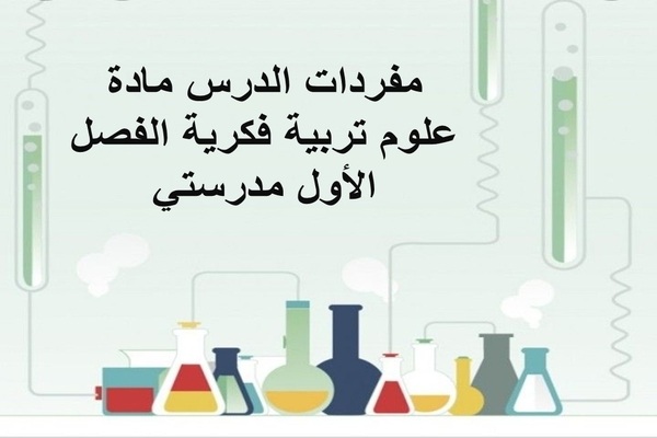 مفردات الدرس مادة علوم تربية فكرية الفصل الأول مدرستي