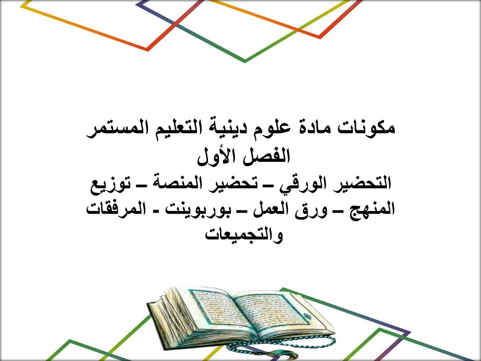 مفردات الدرس مادة علوم دينية التعليم المستمر الفصل الأول مدرستي