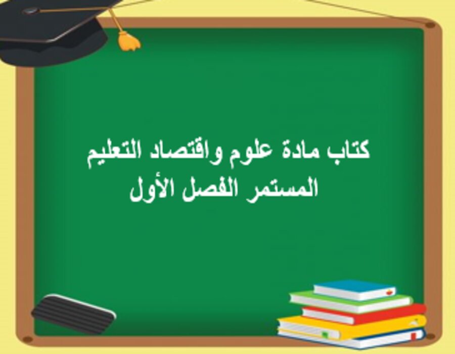 مفردات الدرس مادة علوم واقتصاد التعليم المستمر الفصل الأول مدرستي