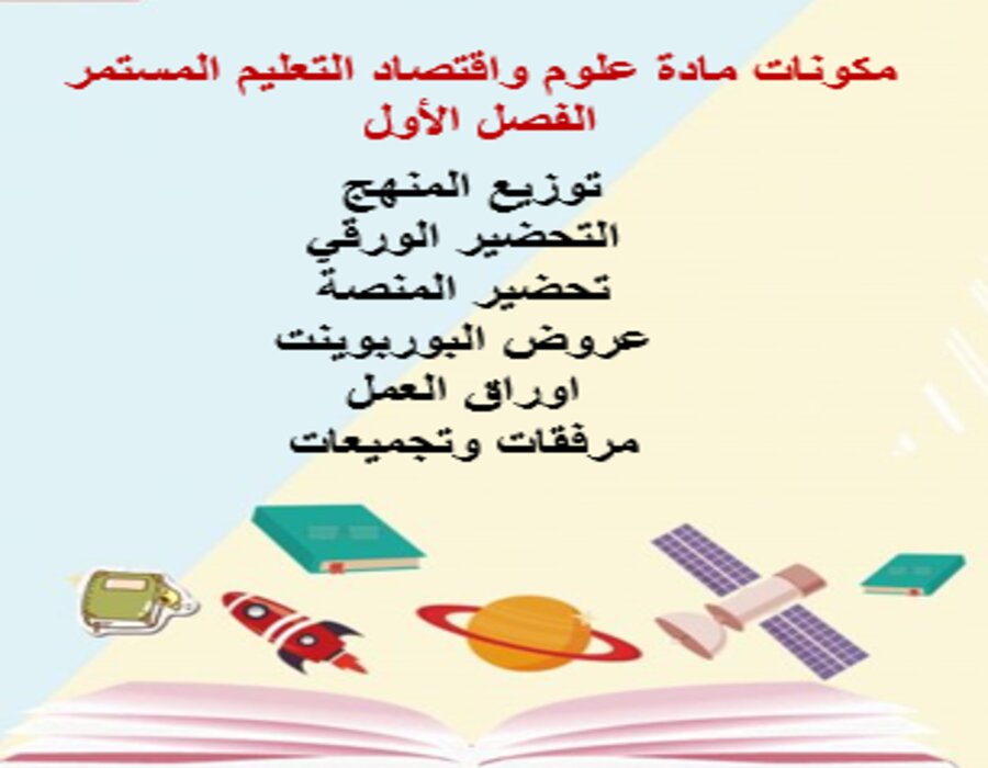 مفردات الدرس مادة علوم واقتصاد التعليم المستمر الفصل الأول مدرستي