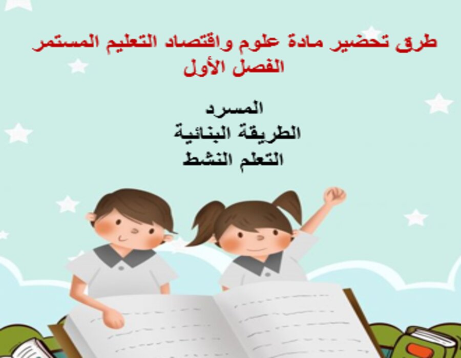 مفردات الدرس مادة علوم واقتصاد التعليم المستمر الفصل الأول مدرستي