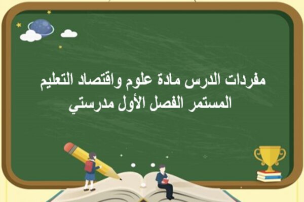 مفردات الدرس مادة علوم واقتصاد التعليم المستمر الفصل الأول مدرستي