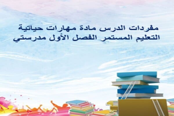 مفردات الدرس مادة مهارات حياتية التعليم المستمر الفصل الأول مدرستي