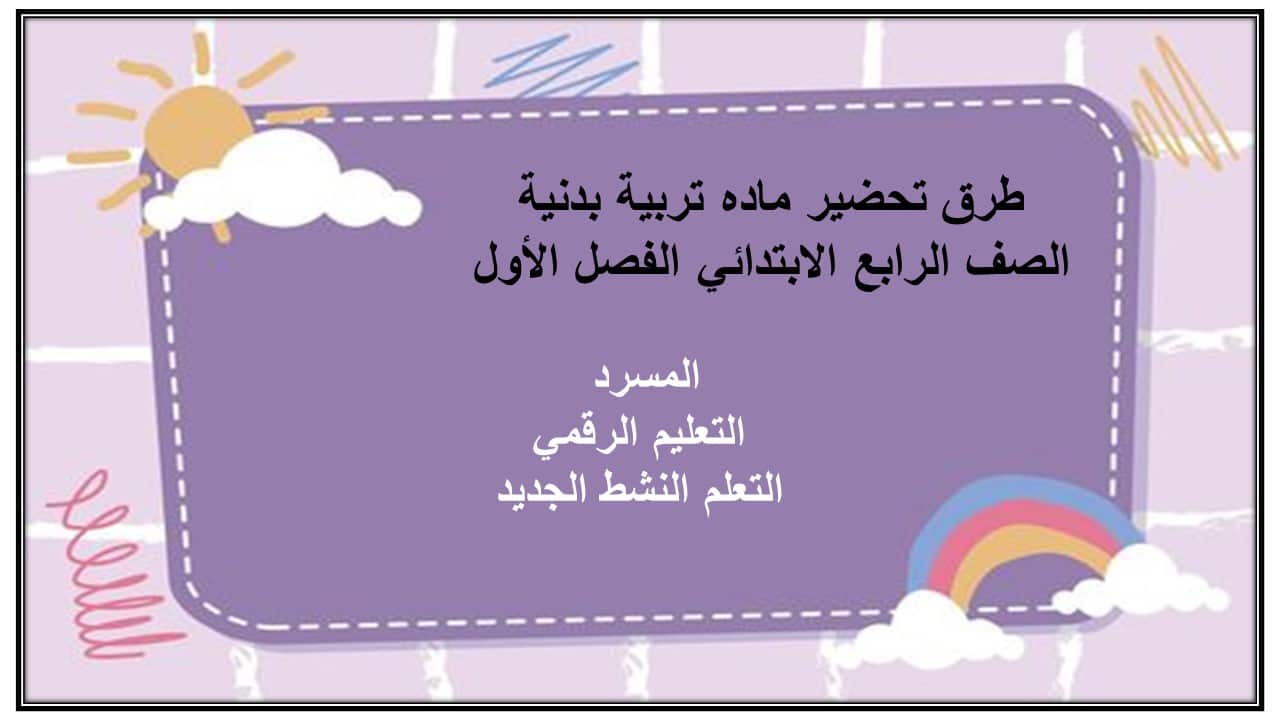 مفردات الدرس ماده تربية بدنية الصف الرابع الابتدائي الفصل الأول مدرستي