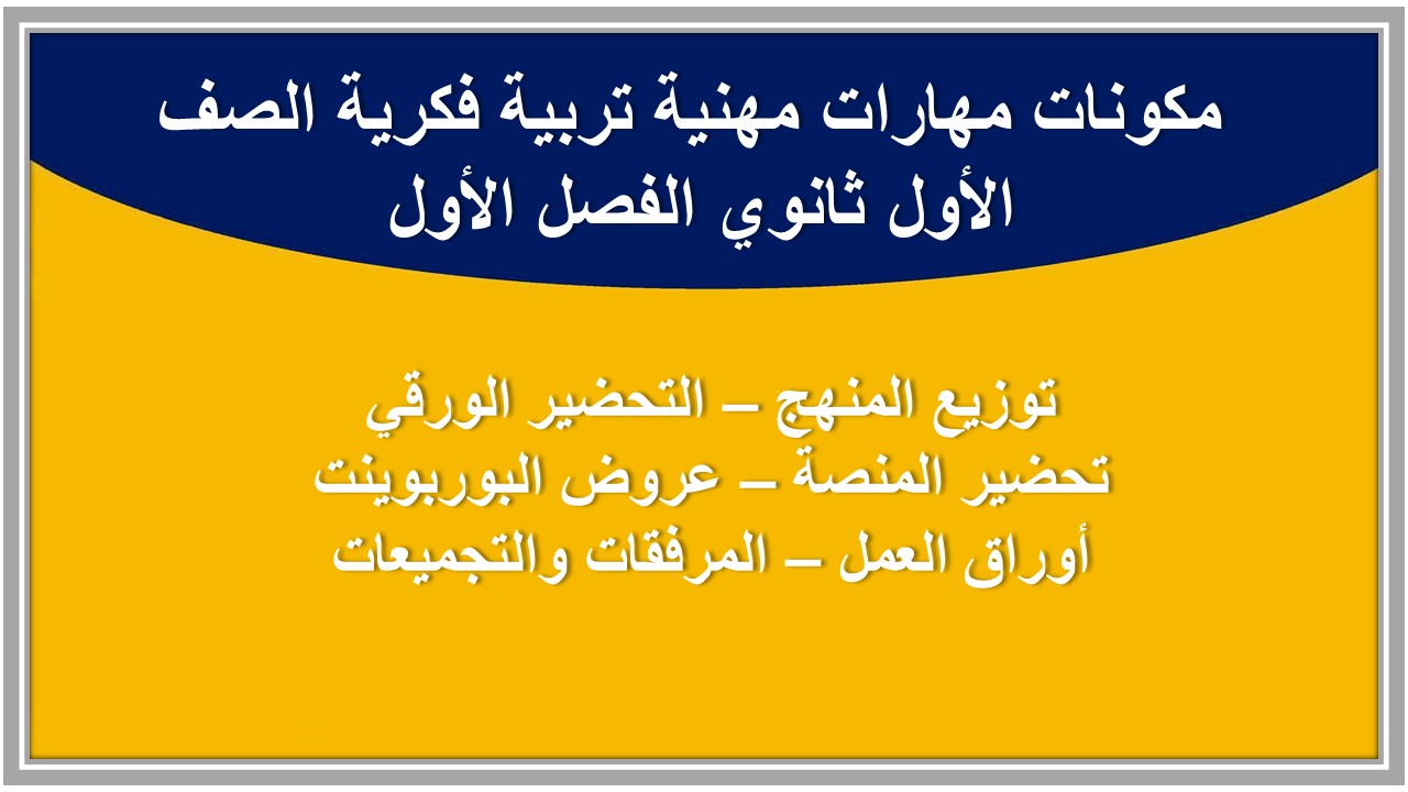 مفردات الدرس مهارات مهنية تربية فكرية الصف الأول ثانوي الفصل الأول مدرستي 