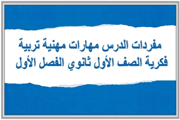 مفردات الدرس مهارات مهنية تربية فكرية الصف الأول ثانوي الفصل الأول مدرستي 