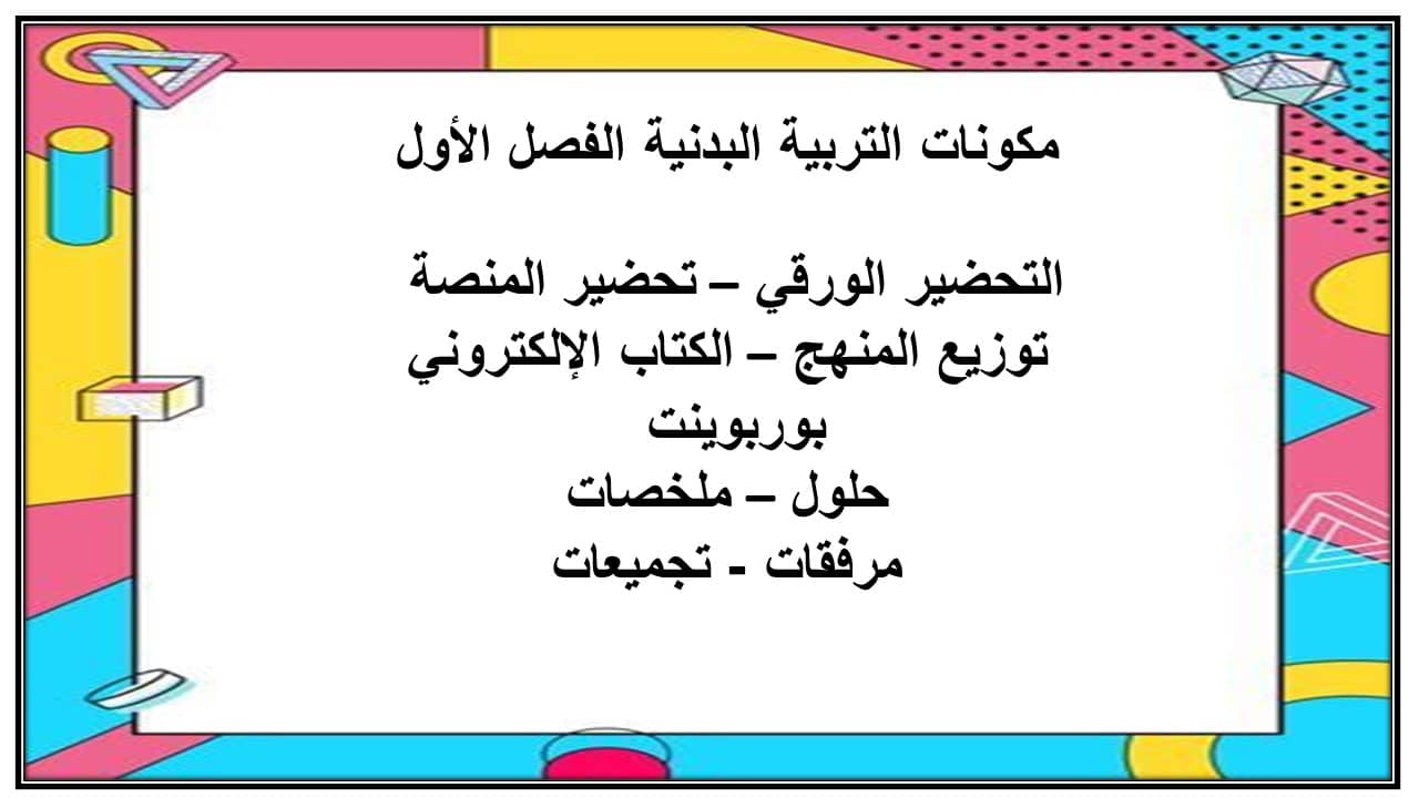 مفردات الدرس ماده تربية بدنية الصف الرابع الابتدائي الفصل الأول مدرستي