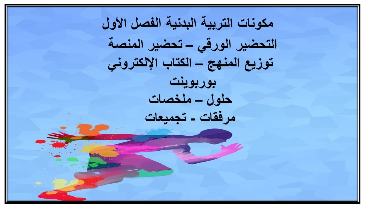 مفردات الدرس مادة التربيه البدنية الصف الثاني الابتدائي الفصل الأول مدرستي