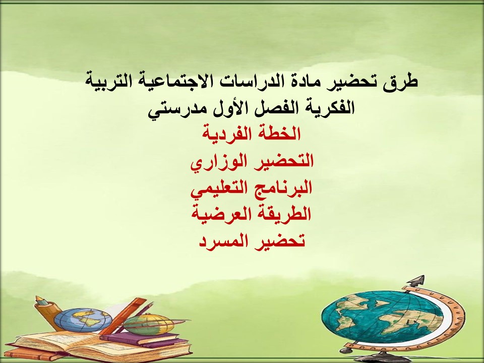 مهارات التفكير الدراسات الاجتماعية التربية الفكرية الفصل الأول مدرستي