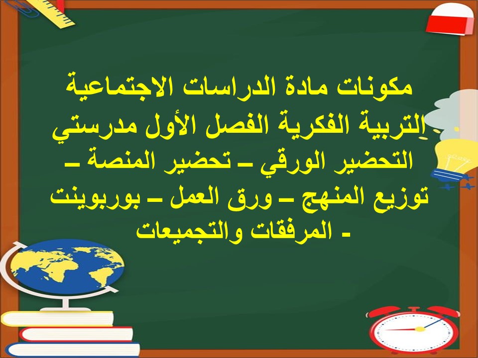 مهارات التفكير الدراسات الاجتماعية التربية الفكرية الفصل الأول مدرستي