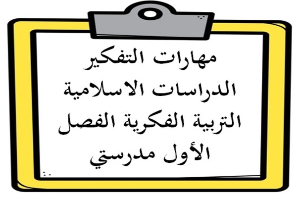 مهارات التفكير الدراسات الاسلامية التربية الفكرية الفصل الأول مدرستي