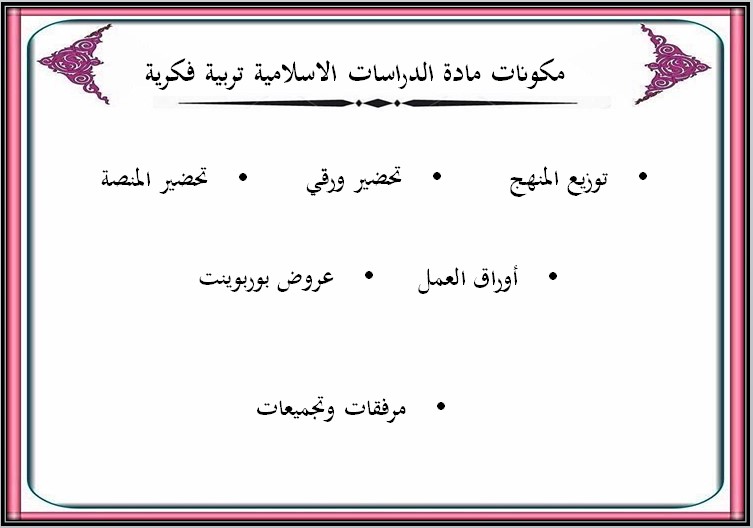 مهارات التفكير الدراسات الاسلامية التربية الفكرية الفصل الأول مدرستي