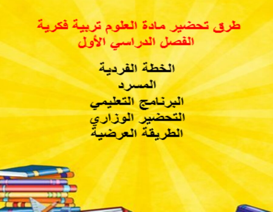 مهارات التفكير العلوم التربية الفكرية الفصل الأول مدرستي