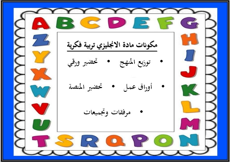 مهارات التفكير اللغة الانجليزية التربية الفكرية الفصل الأول مدرستي