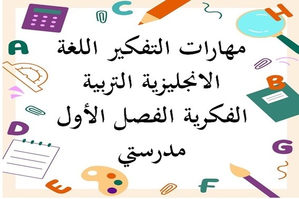 مهارات التفكير اللغة الانجليزية التربية الفكرية الفصل الأول مدرستي