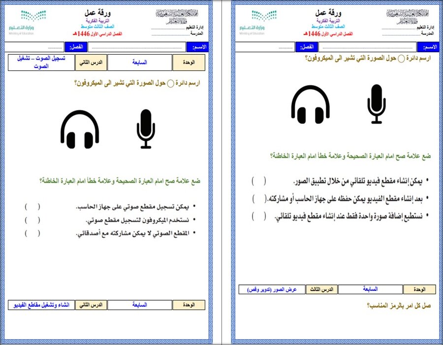 مهارات التفكير المهارات الرقمية التربية الفكرية الفصل الأول مدرستي