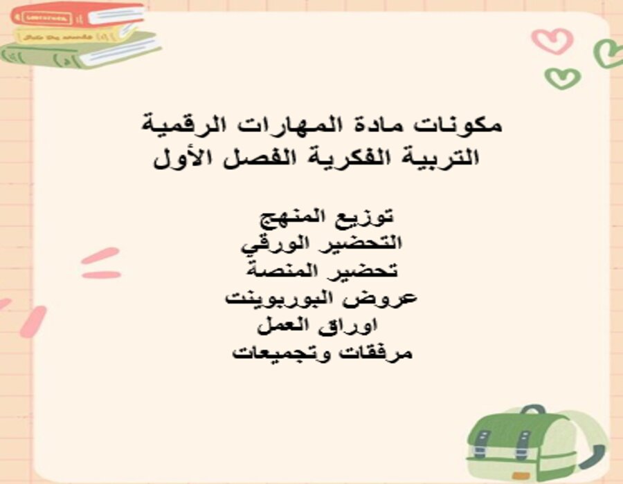 مهارات التفكير المهارات الرقمية التربية الفكرية الفصل الأول مدرستي