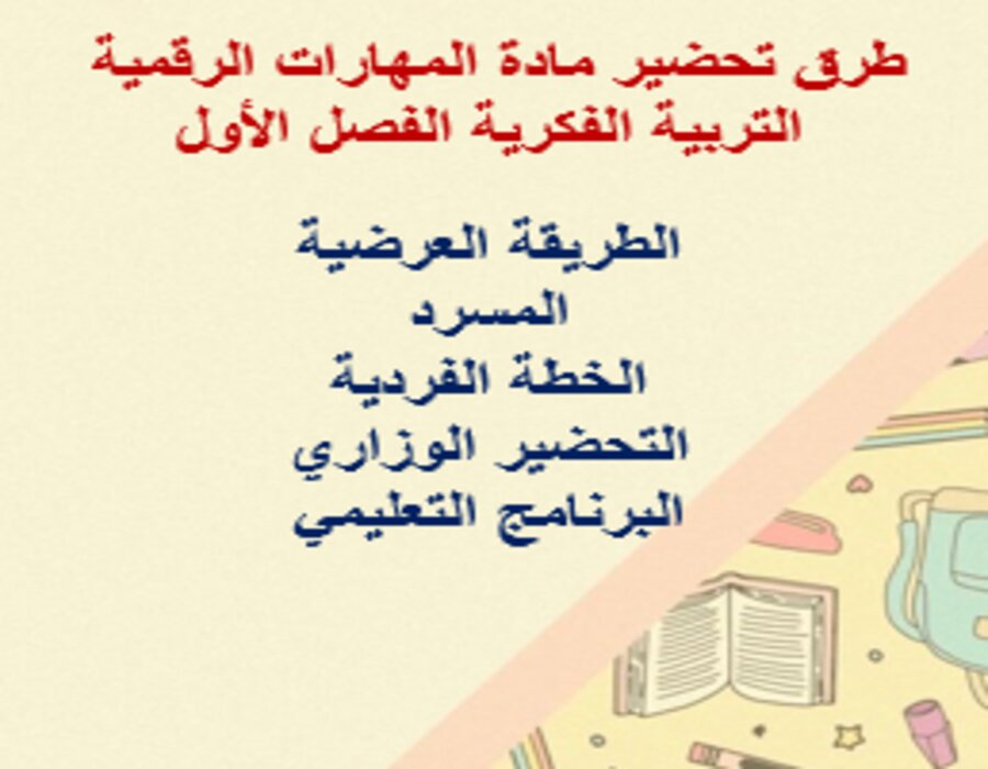 مهارات التفكير المهارات الرقمية التربية الفكرية الفصل الأول مدرستي