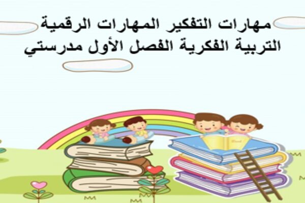 مهارات التفكير المهارات الرقمية التربية الفكرية الفصل الأول مدرستي