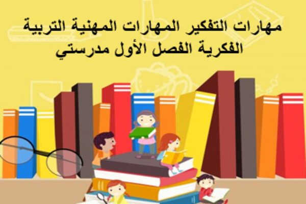 مهارات التفكير المهارات المهنية التربية الفكرية الفصل الأول مدرستي