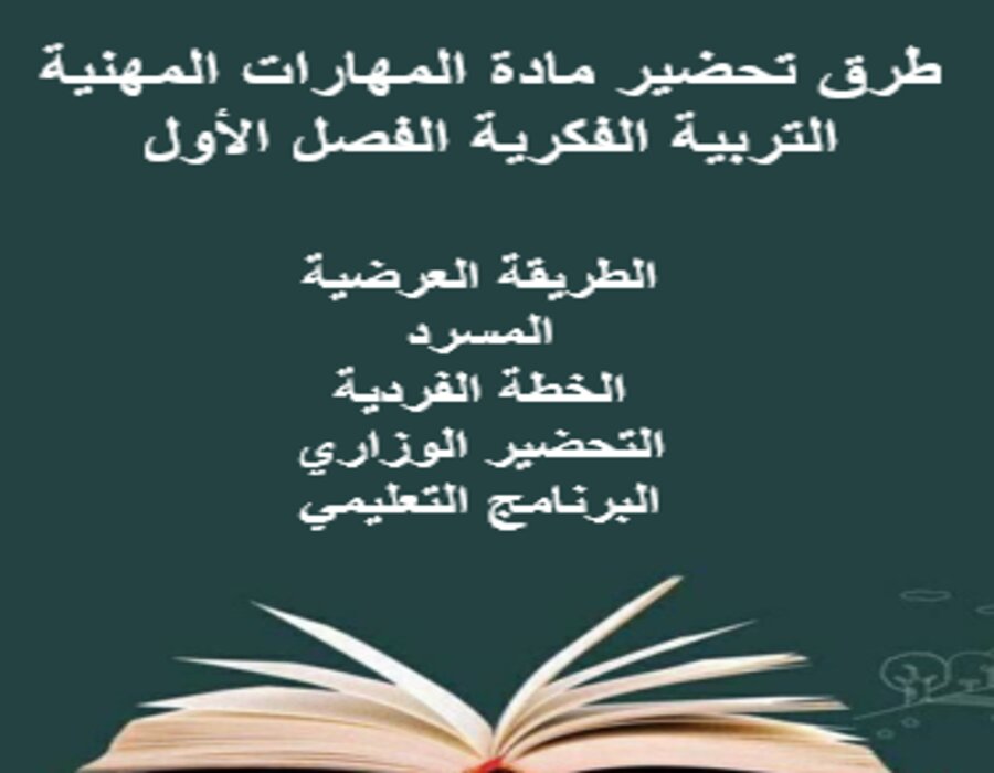 مهارات التفكير المهارات المهنية التربية الفكرية الفصل الأول مدرستي