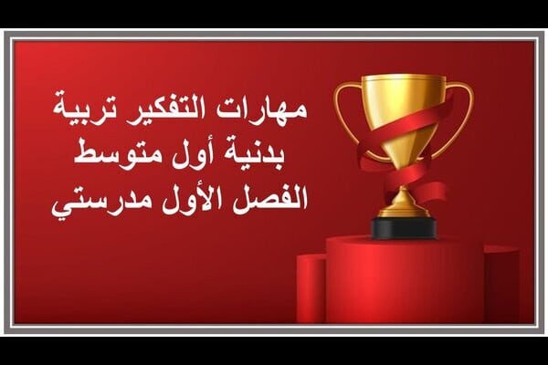 مهارات التفكير تربية بدنية أول متوسط الفصل الأول مدرستي