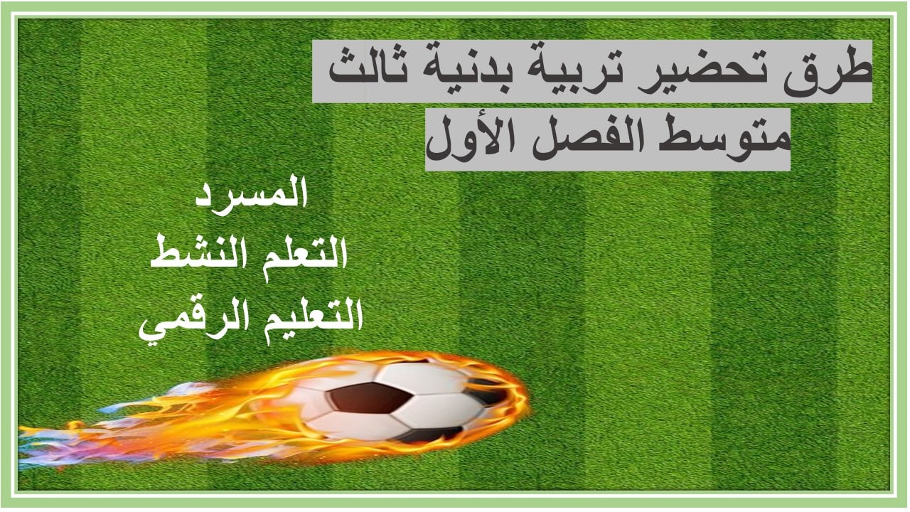 مهارات التفكير تربية بدنية ثالث متوسط الفصل الأول مدرستي 