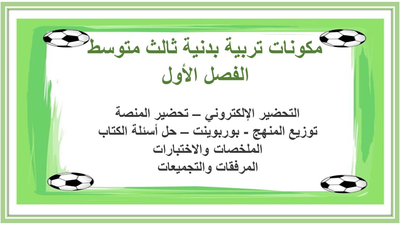 مهارات التفكير تربية بدنية ثالث متوسط الفصل الأول مدرستي 