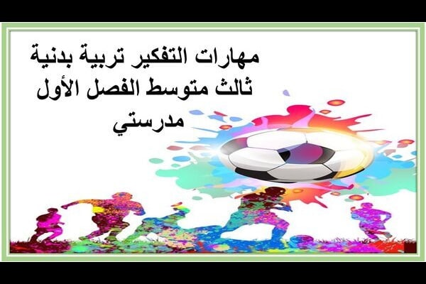 مهارات التفكير تربية بدنية ثالث متوسط الفصل الأول مدرستي 