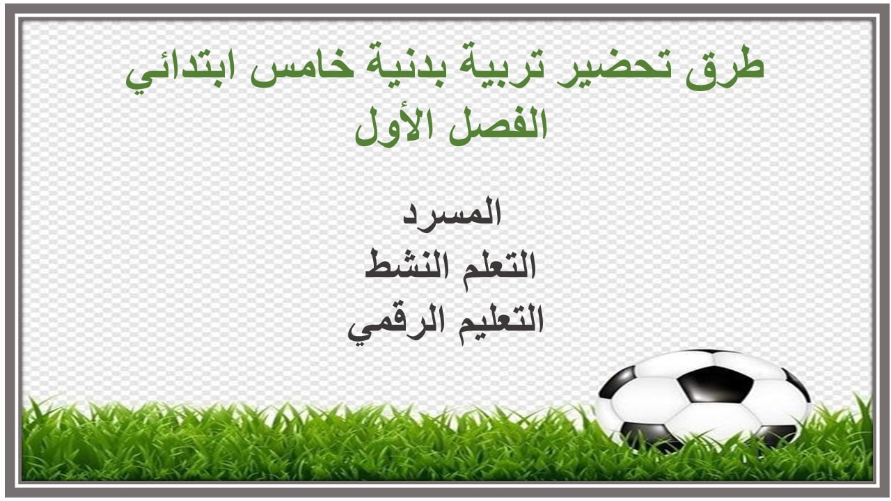 مهارات التفكير تربية بدنية خامس ابتدائي الفصل الأول مدرستي