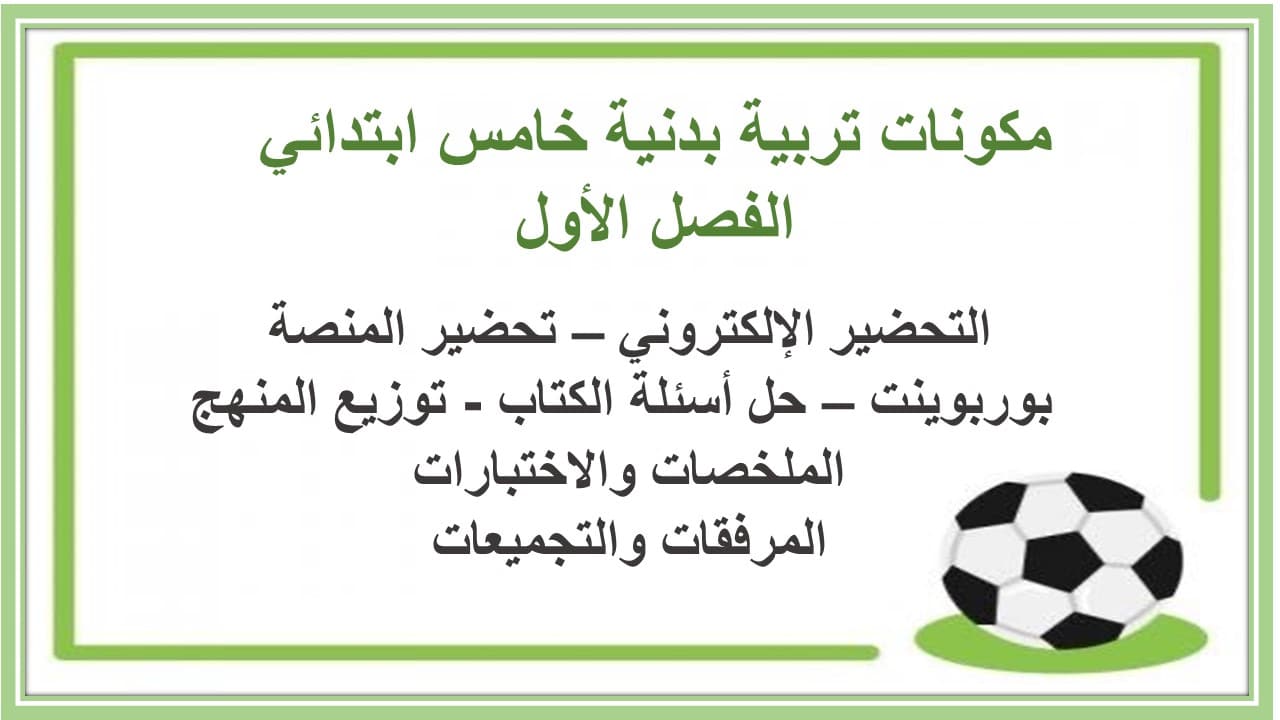 مهارات التفكير تربية بدنية خامس ابتدائي الفصل الأول مدرستي